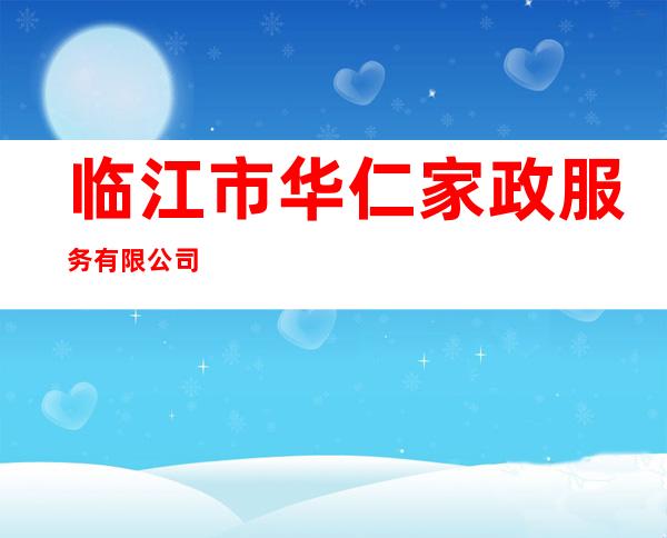 临江市华仁家政服务有限公司