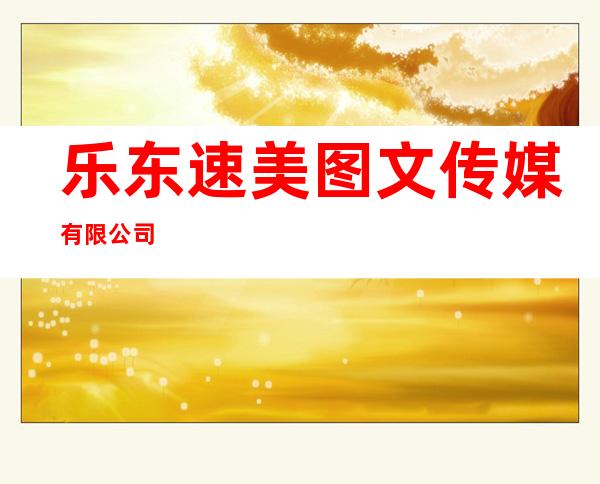 乐东速美图文传媒有限公司