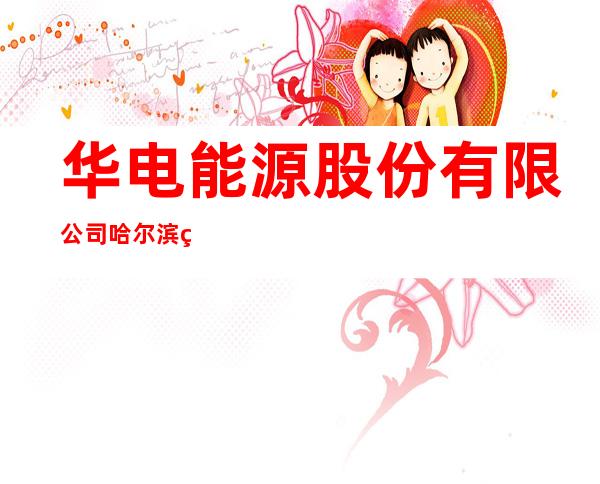 华电能源股份有限公司哈尔滨第三发电厂