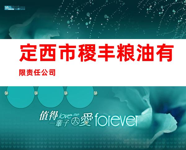 定西市稷丰粮油有限责任公司