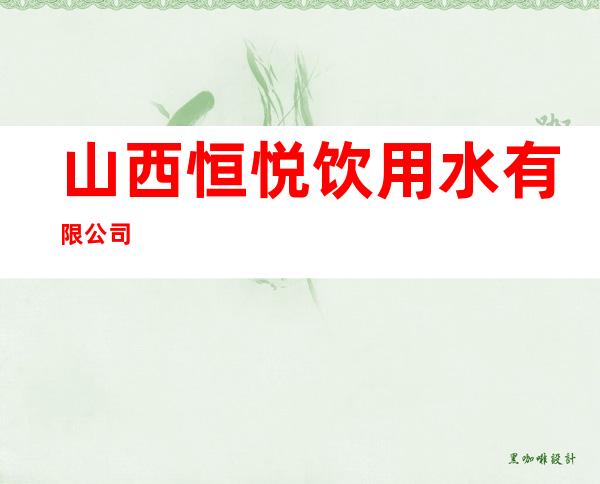 山西恒悦饮用水有限公司
