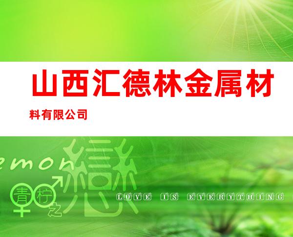 山西汇德林金属材料有限公司