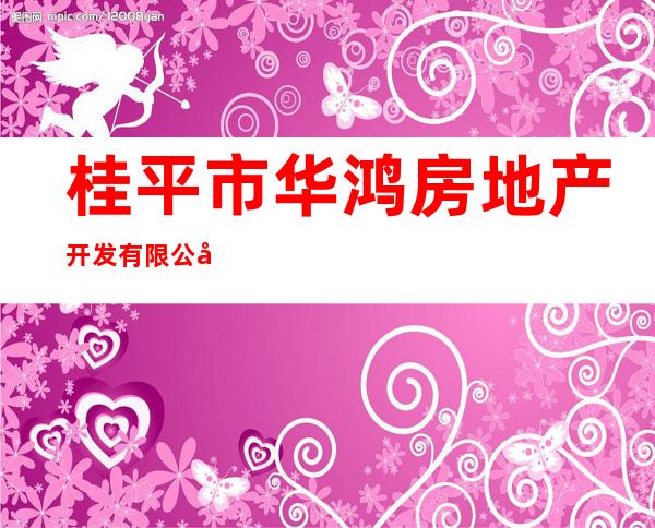 桂平市华鸿房地产开发有限公司