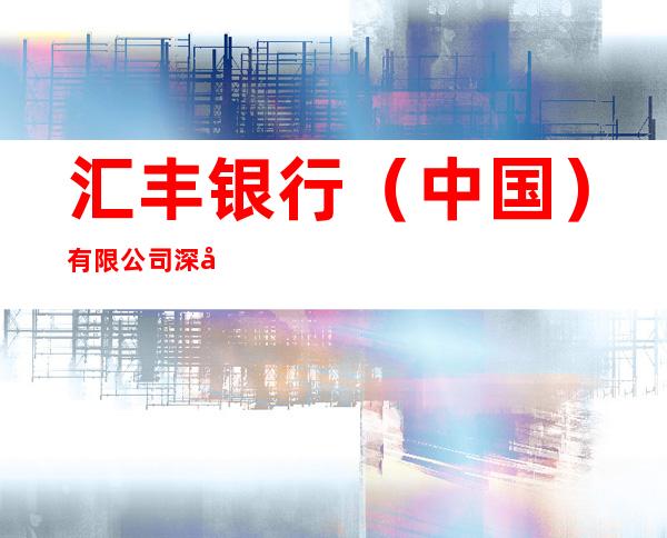 汇丰银行（中国）有限公司深圳分行宝安支行筹备组