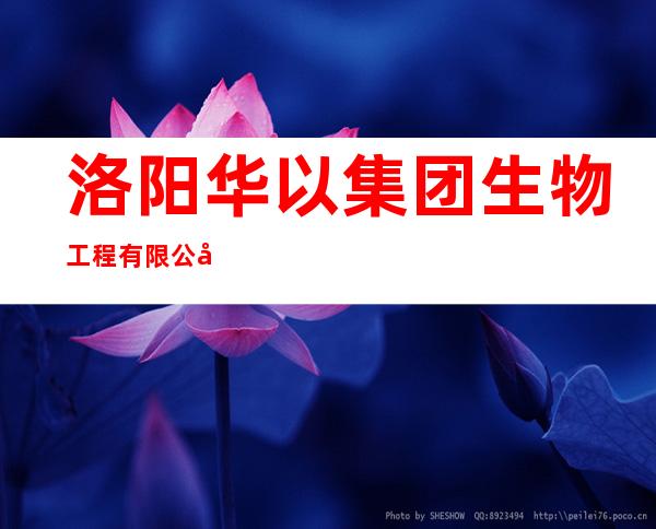 洛阳华以集团生物工程有限公司