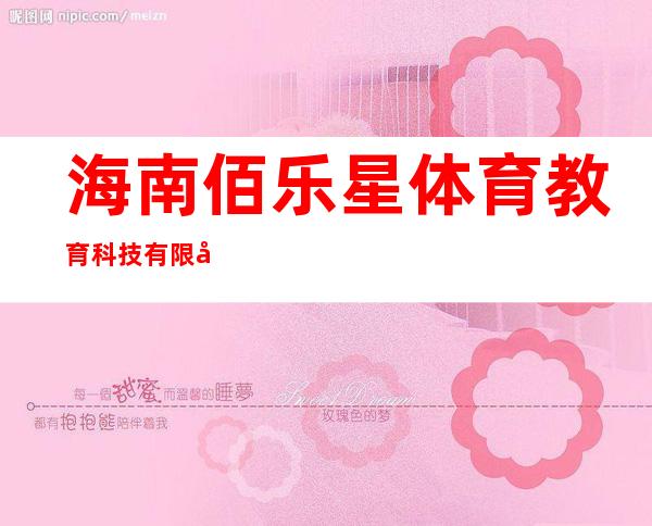 海南佰乐星体育教育科技有限公司
