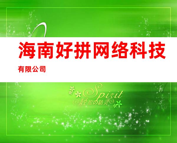 海南好拼网络科技有限公司