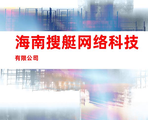海南搜艇网络科技有限公司