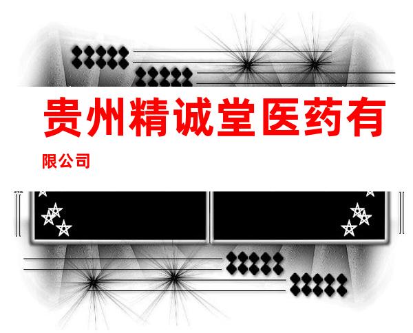 贵州精诚堂医药有限公司