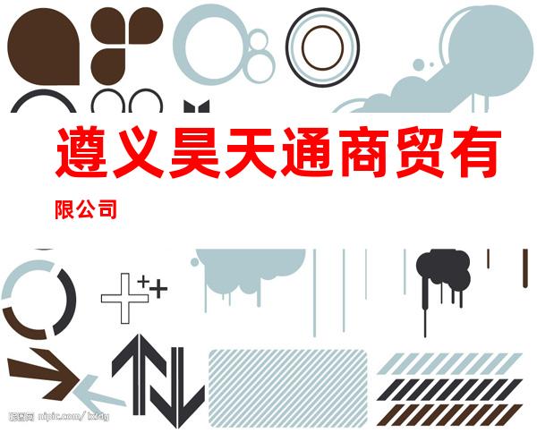 遵义昊天通商贸有限公司